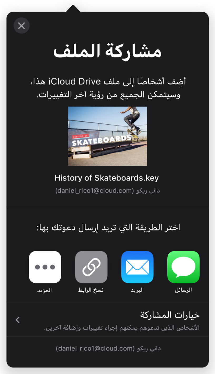 شاشة إضافة أشخاص تعرض صورة لعرض تقديمي تتم مشاركته. أسفله توجد أزرار لطرق إرسال الدعوة، بما فيها البريد ونسخ الرابط والمزيد. في الأسفل يوجد زر خيارات المشاركة.