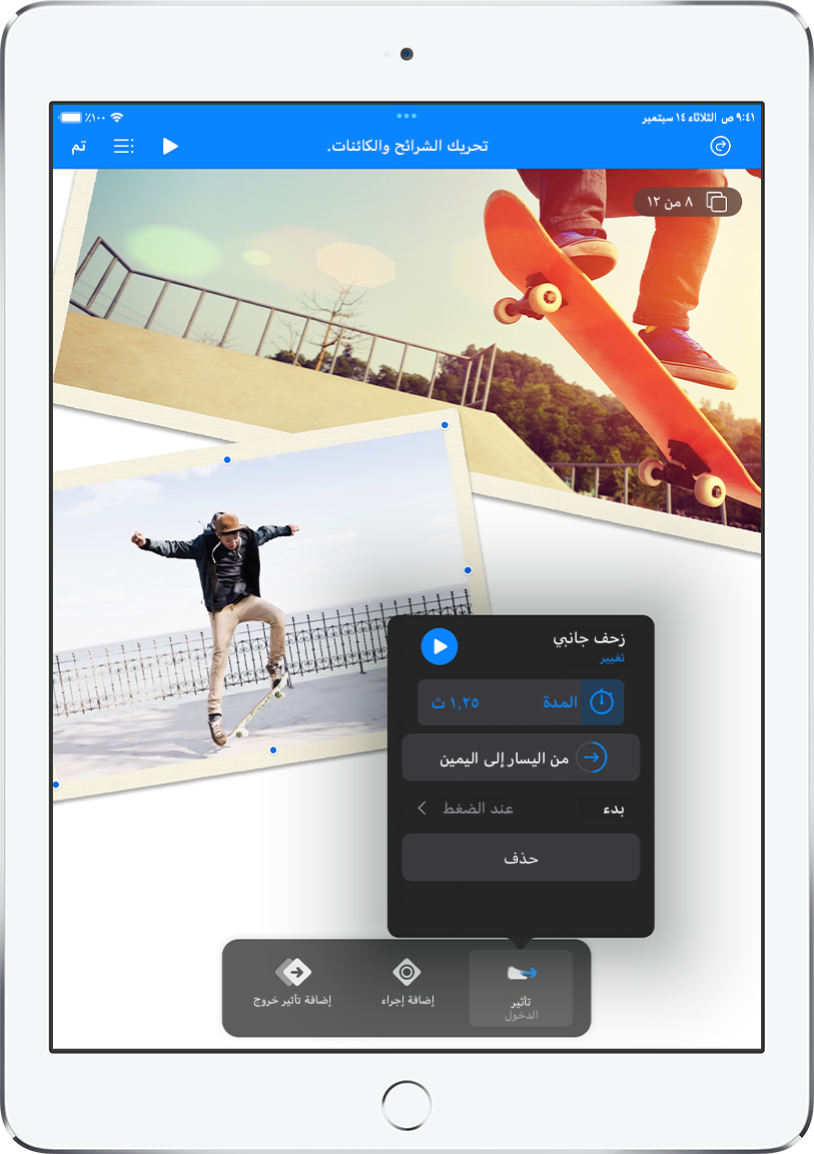 عناصر التحكم في حركة الكائن المحدد على الشريحة. في أسفل الشاشة، يظهر زر لتأثير الدخول الجاري استخدامه وأيضًا زر إضافة إجراء وزر إضافة تأثير خروج.