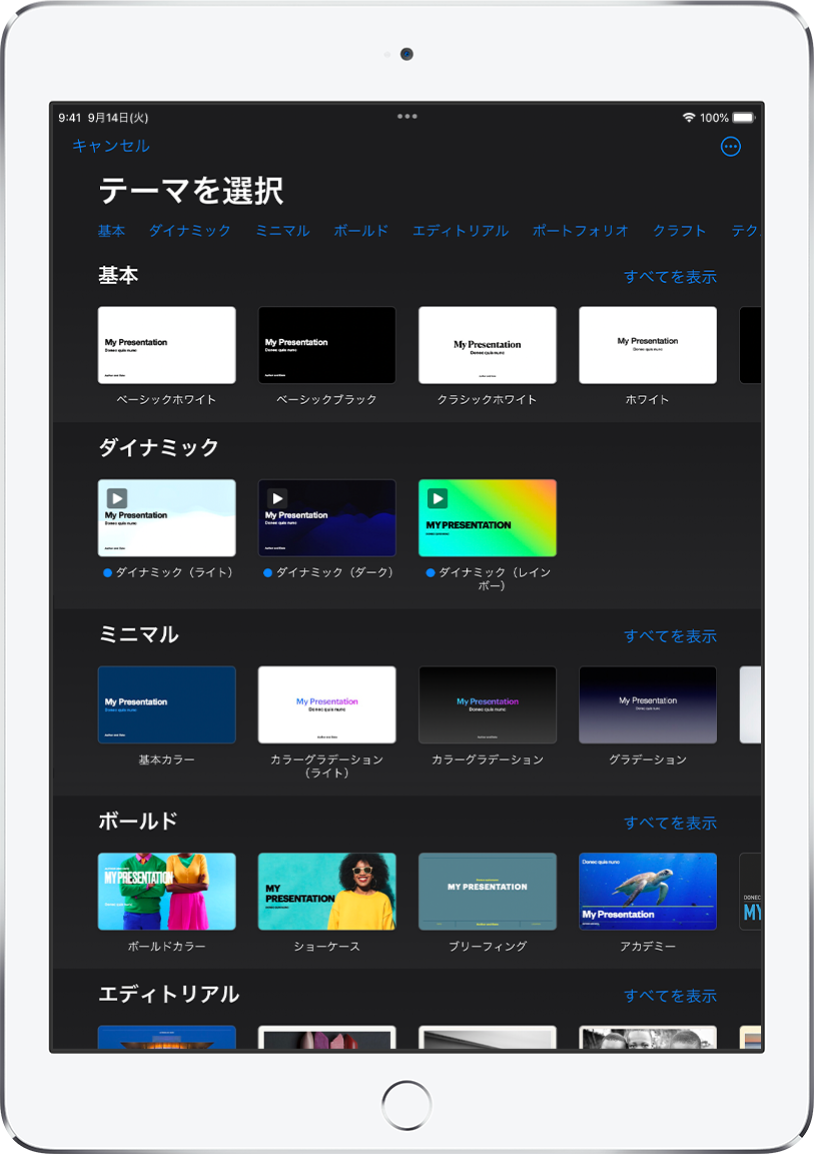 テーマセレクタ。上部には、タップするとオプションをフィルタできるカテゴリの行が表示されています。下にはあらかじめデザインされたテーマのサムネールがあり、カテゴリ別に横に並べて配置されています。