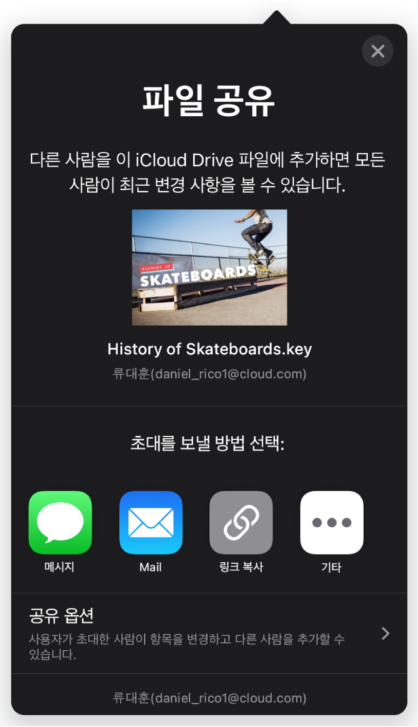 공유할 프레젠테이션의 그림이 표시된 구성원 추가 화면. 그 아래에는 Mail, 링크 복사 및 기타를 포함하여 초대를 보내는 방식에 대한 버튼이 있습니다. 하단에 공유 옵션 버튼이 있습니다.