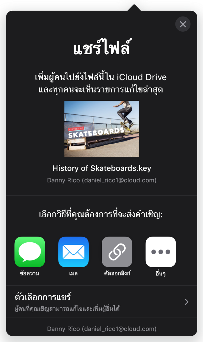 หน้าจอเพิ่มผู้คนที่แสดงรูปภาพของงานนำเสนอที่จะแชร์ ด้างล่างเป็นปุ่มสำหรับวิธีต่างๆ ในการส่งคำเชิญ เช่น เมล คัดลอกลิงก์ และอื่นๆ ด้านล่างสุดเป็นปุ่มตัวเลือกการแชร์
