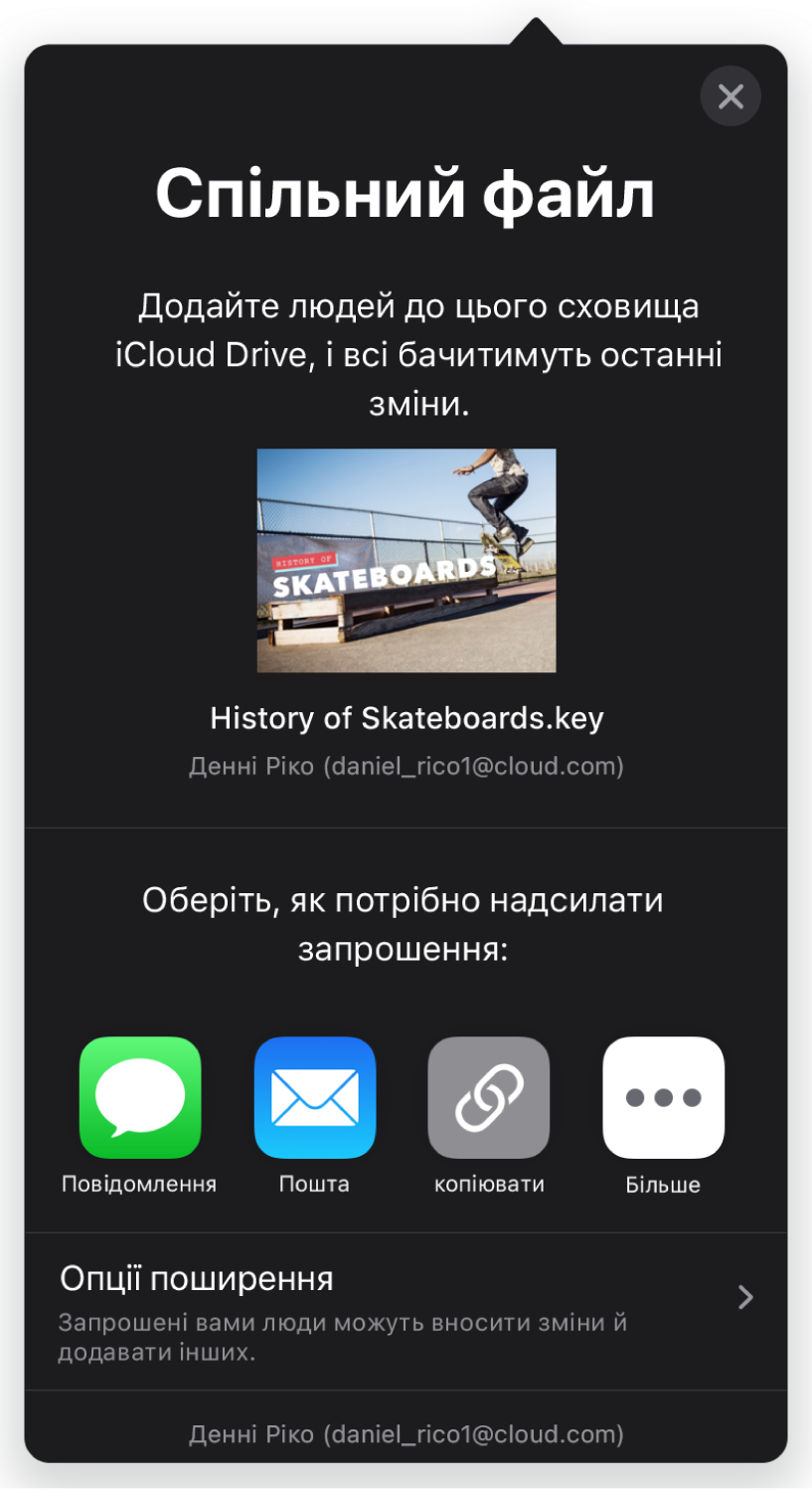 Екран «Додати людей» і зображення презентації, яка буде в спільному доступі. Нижче показано кнопки, за допомогою яких можна надіслати запрошення, зокрема «Пошта», «Скопіювати посилання» та «Більше». Внизу розташовано кнопку «Опції спільного доступу».