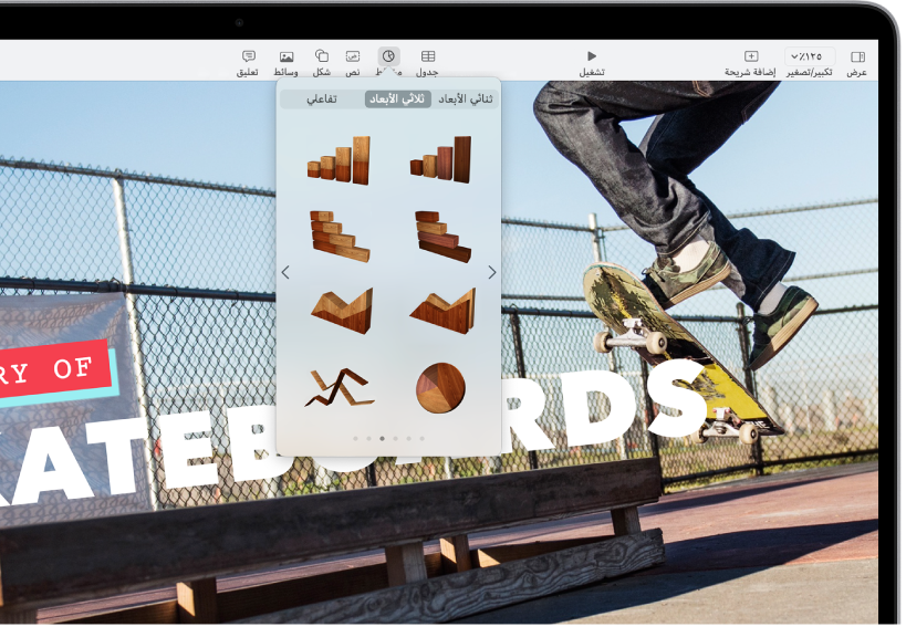 شريط الأدوات وفيه أزرار لإضافة الجداول والمخططات ومربعات النص والأشكال والوسائط.