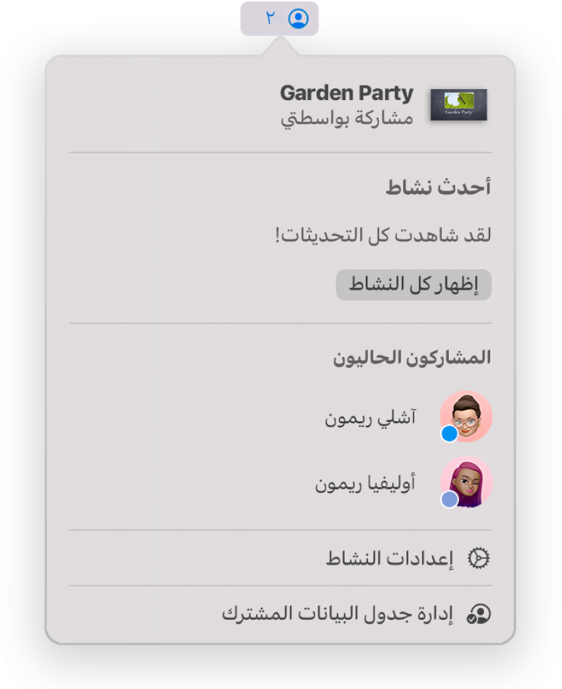 قائمة التعاون تعرض أسماء الأشخاص المتعاونين على العرض التقديمي. تتوفر خيارات المشاركة تحت الأسماء.