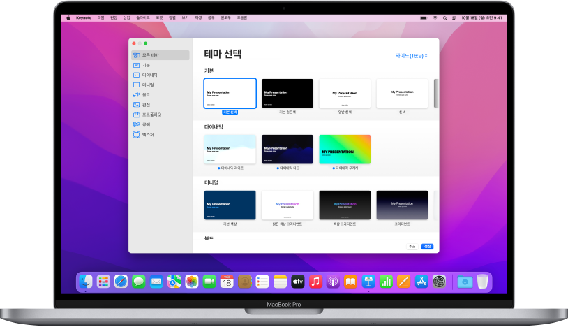화면에 Keynote 테마 선택 화면이 열려 있는 MacBook Pro. 왼쪽에 모든 테마 카테고리가 선택되어 있고 오른쪽에 미리 디자인된 테마가 카테고리별로 여러 줄에 걸쳐 나타남.