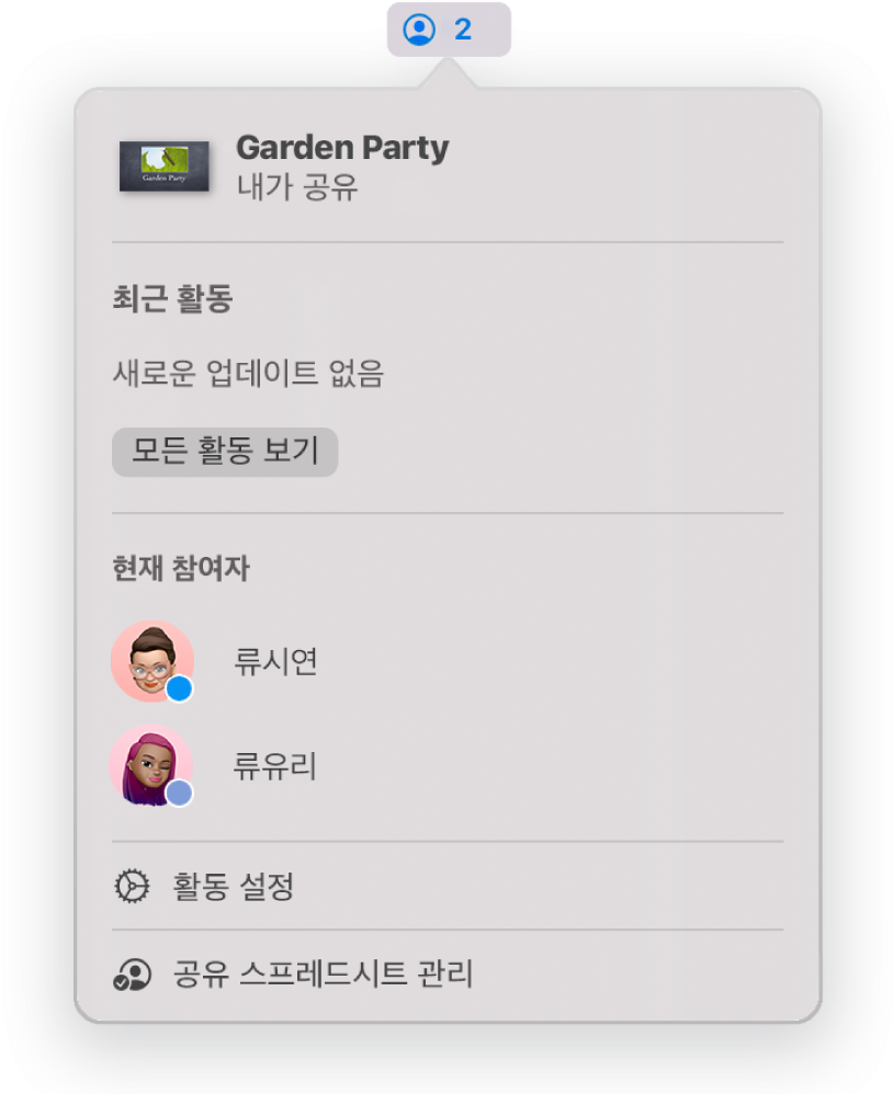 프레젠테이션에서 공동으로 작업하는 사람들의 이름을 나타내는 공동 작업 메뉴. 이름 아래에 나타나는 공유 옵션.