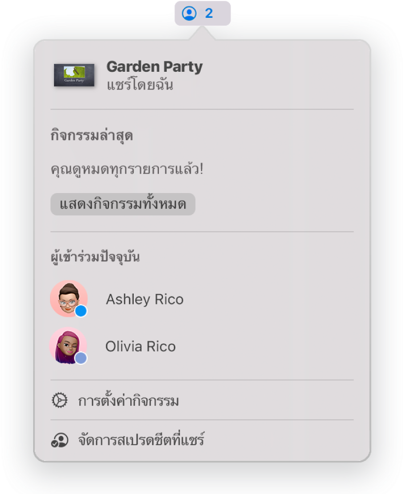 เมนูการใช้งานร่วมกันที่แสดงชื่อของผู้คนที่กำลังใช้งานงานนำเสนอร่วมกัน ตัวเลือกการแชร์จะอยู่ด้านล่างชื่อ