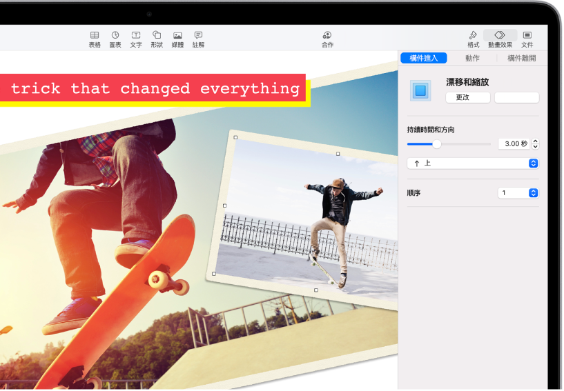 加入動畫到所選影像的動畫控制項目。側邊欄的最上方分別為「構件進入」、「動作」和「構件離開」按鈕。
