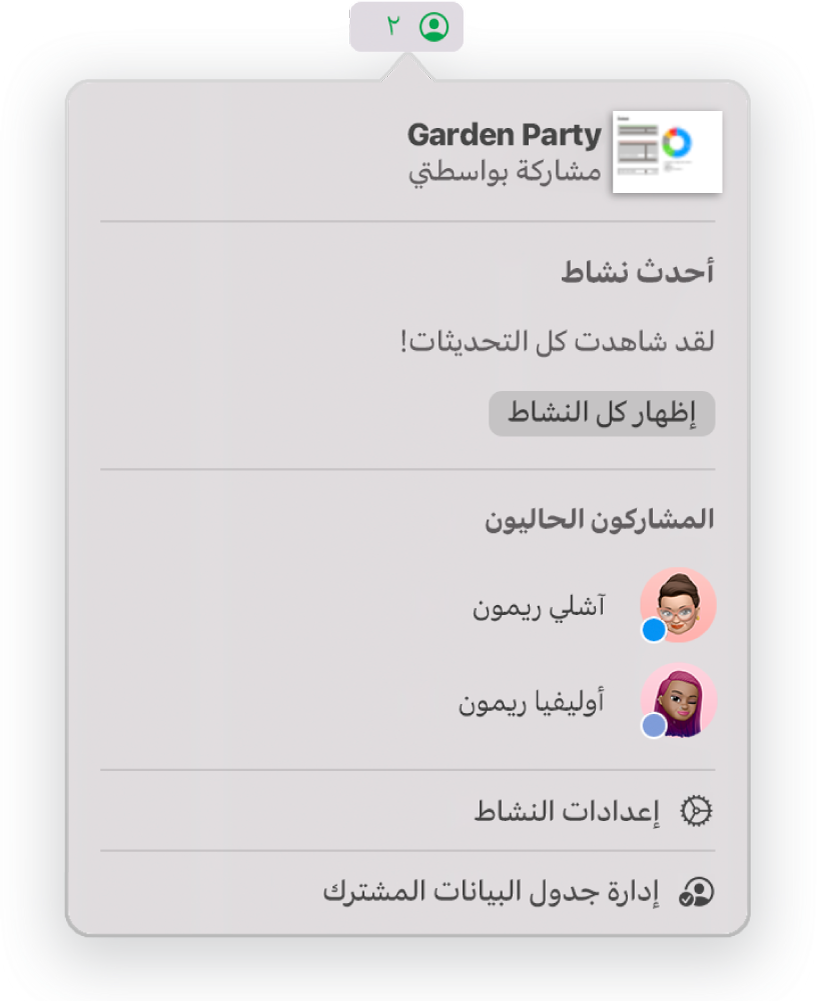 قائمة التعاون تعرض أسماء الأشخاص المتعاونين على جدول البيانات. تتوفر خيارات المشاركة تحت الأسماء.