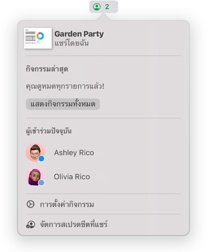 เมนูการใช้งานร่วมกันที่แสดงชื่อของผู้คนที่กำลังใช้งานสเปรดชีตร่วมกัน ตัวเลือกการแชร์จะอยู่ด้านล่างชื่อ