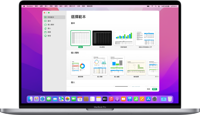 MacBook Pro 上 Numbers 範本選擇器已在螢幕上開啟。已在左側選擇「所有範本」類別，預先設計範本在右側以橫列按類別顯示。