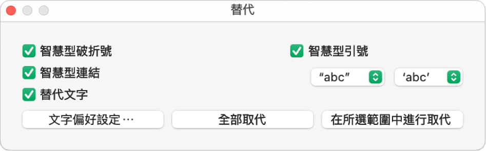 在mac 上的numbers 中修改破折號和引號格式 Apple 支持 台灣