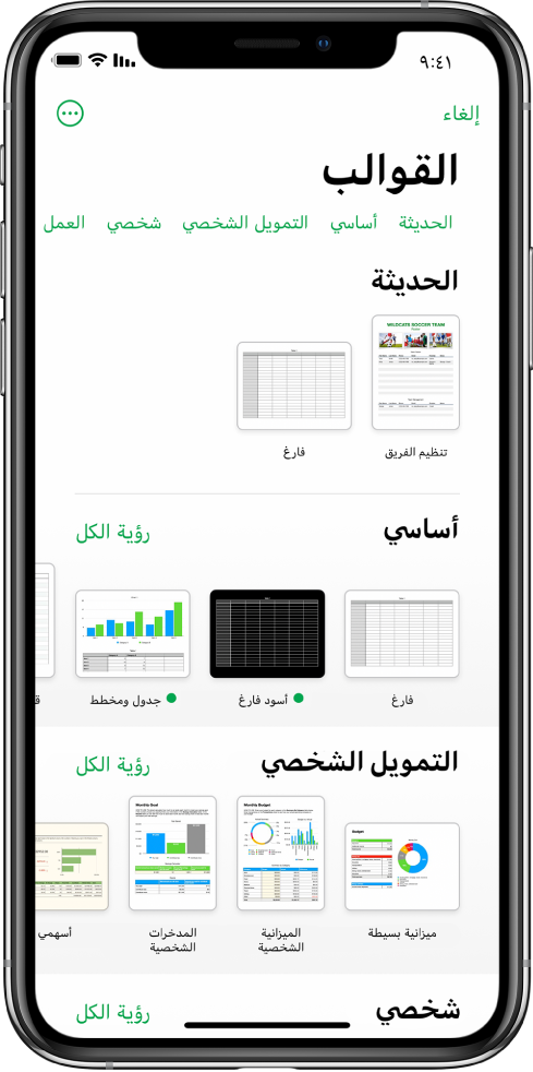منتقي القوالب يعرض صفًا من الفئات على طول الجزء العلوي حيث يمكنك الضغط لتصفية الخيارات. في الأسفل تظهر صور مصغرة للقوالب المصممة مسبقًا مرتبة في صفوف حسب الفئة، بدءًا من "العناصر الأخيرة" في الجزء العلوي ثم "أساسي" و"التمويل الشخصي". زر مشاهدة الكل يظهر في الأعلى وعلى يسار كل صف فئة. ويظهر زر اللغة والمنطقة في الركن العلوي الأيسر.