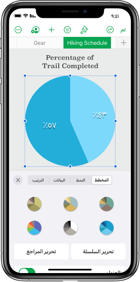 مخطط دائري يعرض النسب المئوية للمسارات المكتملة. قائمة التنسيق مفتوحة أيضًا، وتعرض أنماطًا مختلفة للمخطط للاختيار من بينها وكذلك خيارات لتحرير مراجع السلسلة أو المخطط وتشغيل عنوان المخطط أو إيقافه.
