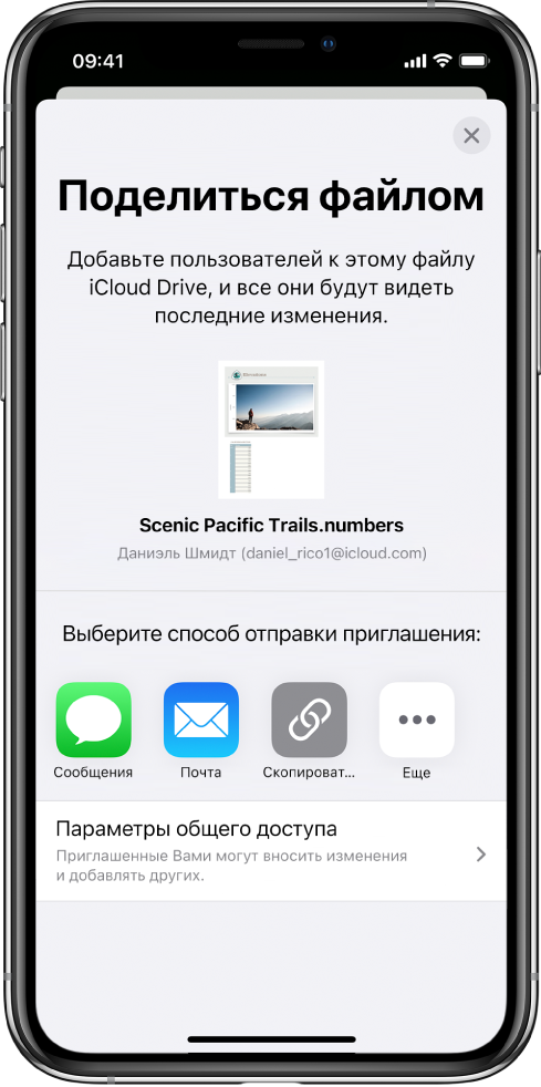 На экране «Добавить участников» показано изображение таблицы, к которой будет открыт доступ для других пользователей. Ниже расположены кнопки для приглашения других пользователей, в том числе кнопка сообщений и почты, «Скопировать ссылку» и «Еще». Внизу находится кнопка «Параметры доступа».