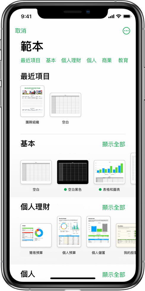範本選擇器的最上方正在顯示類別列，你可以點一下來過濾選項。下方是按類別以橫列排列預先設計範本的縮圖，從最上方開始為「最近項目」，然後為「基本」和「個人理財」。「顯示全部」按鈕在上方以及每個類別列的右邊出現。「語言」和「地區」按鈕位於右上角。