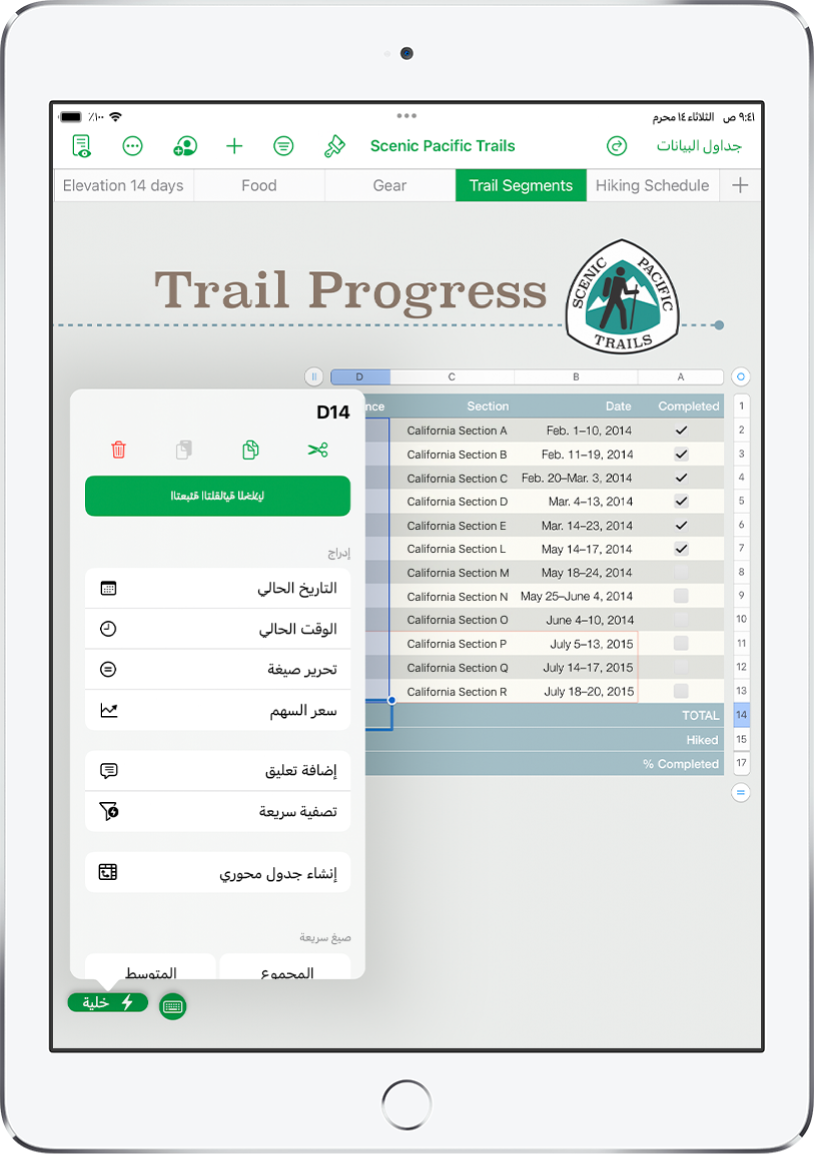 جدول بيانات يعرض جدولاً للمسارات التي تم قطعها ومسافة كل مسار. قائمة إجراءات الخلية مفتوحة، ويظهر بها خيارات لإضافة صيغ وتواريخ وتعليقات وفلاتر.