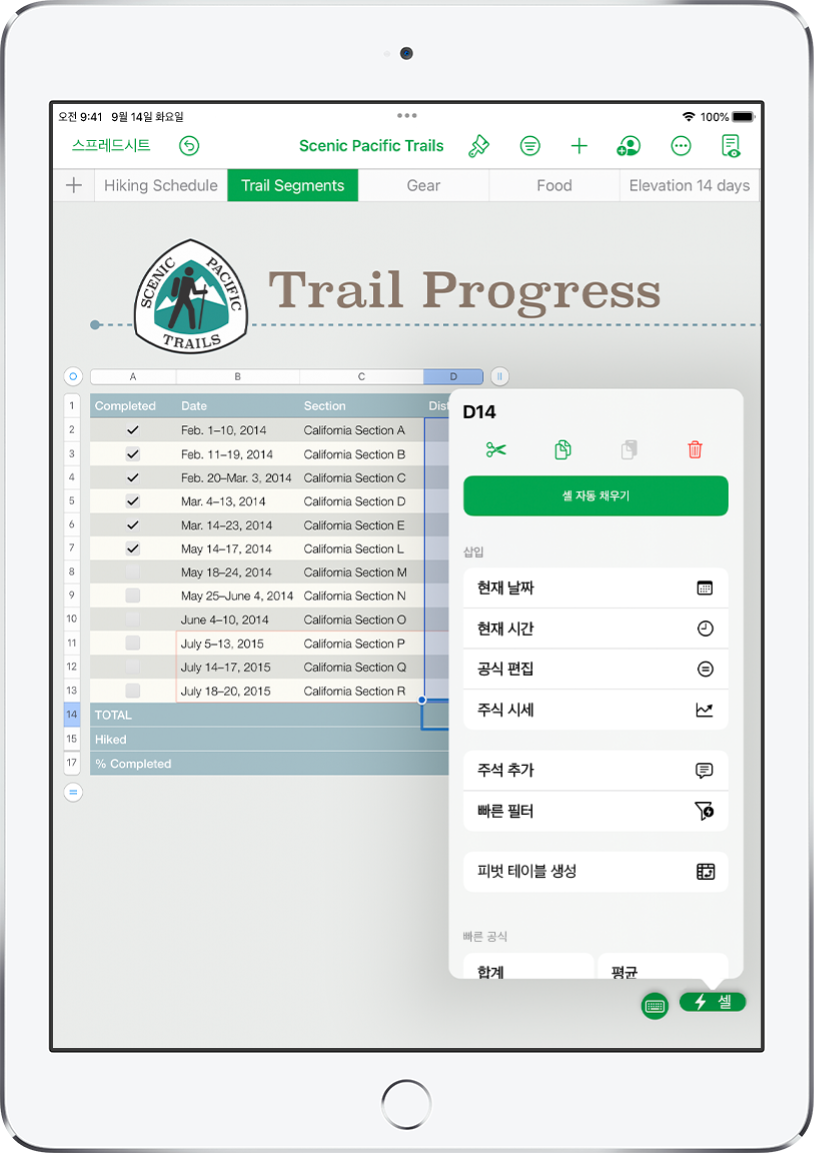 걸었던 길 및 각 길의 거리를 표로 나타낸 스프레드시트. 셀 동작 메뉴가 열려 있고 공식, 날짜, 주석 및 필터를 추가하는 옵션이 표시되어 있습니다.