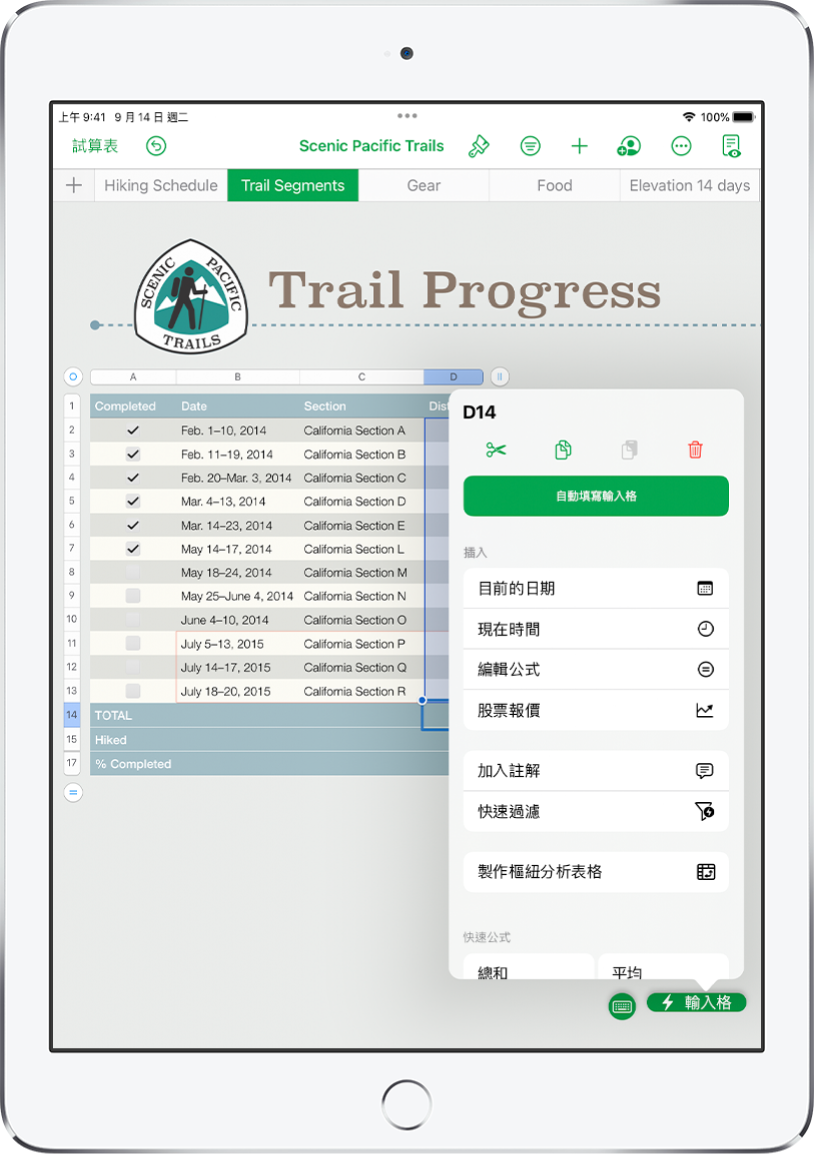 試算表顯示遠足徑及每條路徑距離的表格。「輸入格動作」選單已開啟，顯示加入公式、日期、註解和過濾條件的選項。