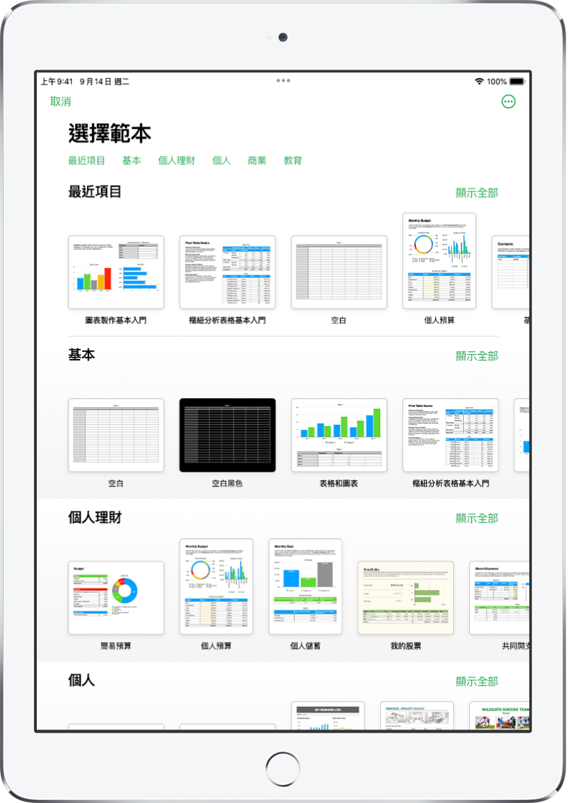 範本選擇器的最上方正在顯示類別列，你可以點一下來過濾選項。下方是按類別以橫列排列預先設計範本的縮圖，從最上方開始為「最近項目」，然後為「基本」和「個人理財」。「顯示全部」按鈕在上方以及每個類別列的右邊出現。「語言」和「地區」按鈕位於右上角。