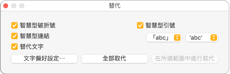 在mac 上的pages 中修改連字號 破折號和引號格式 Apple 支持 台灣
