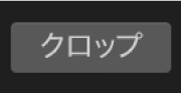 クロップコントロールと「クロップ」ボタン