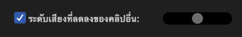 กล่องกาเครื่องหมาย “ลดระดับเสียงของคลิปอื่น” ที่เลือกอยู่