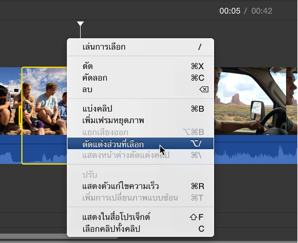 ตัดต่อส่วนที่เลือกที่เลือกจากเมนูปุ่มลัดในไทม์ไลน์