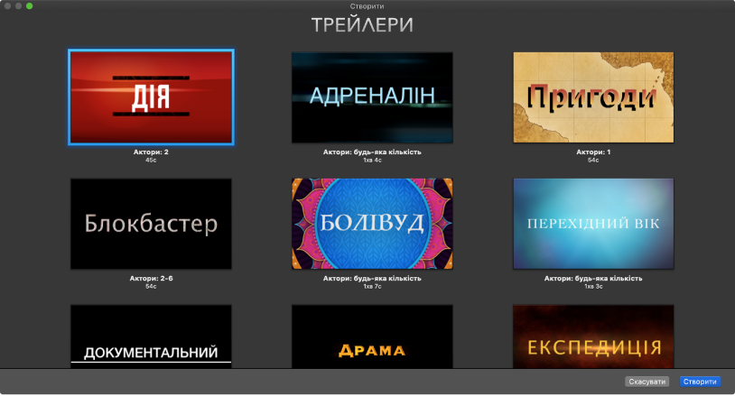 Вікно «Створити», у якому відображаються мініатюри шаблонів трейлерів