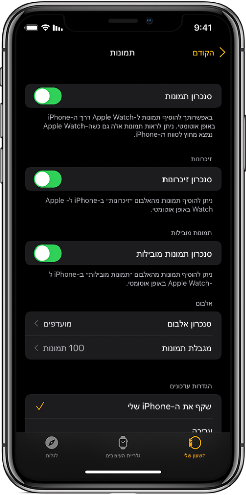 מסך שמציג את הגדרת ״תמונות״ ביישום Apple Watch ב‑iPhone, עם הגדרות ״סנכרון תמונות״ באמצע, ומתחת הגדרות ״מגבלת תמונות״.