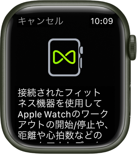 フィットネス機器とApple　Watchをペアリングするときに表示されるペアリング画面。