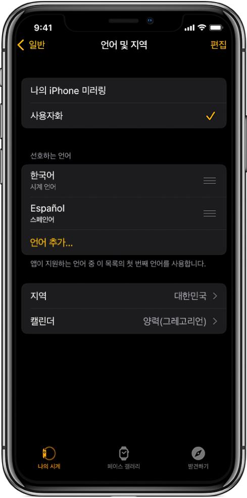 Apple Watch 앱의 언어 및 지역 화면. 선호하는 언어 아래에 영어와 스페인어가 표시됨.