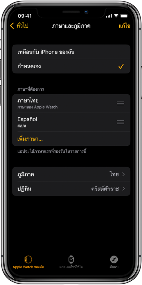 หน้าจอภาษาและภูมิภาคในแอป Apple Watch ซึ่งมีภาษาอังกฤษและภาษาสเปนแสดงขึ้นด้านล่างภาษาที่ต้องการ