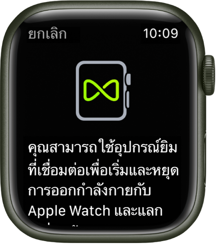 หน้าจอการจับคู่ที่แสดงเมื่อคุณจับคู่ Apple Watch ของคุณกับอุปกรณ์ในยิม