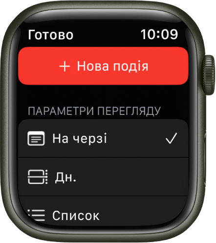 Екран програми «Календар» із кнопкою «Нова подія» угорі та трьома параметрами внизу — «На черзі», «День» і «Список».