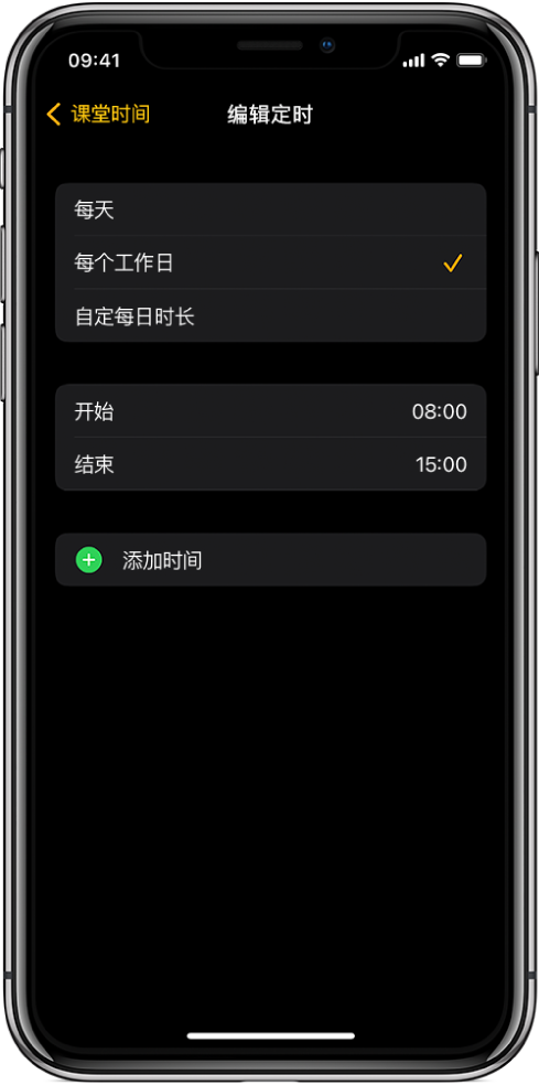 iPhone 显示“课堂时间”的“编辑定时”屏幕。顶部显示“每天”、“每个工作日”和“自定每日时长”选项，且“每个工作日”已选中。屏幕中间是“开始”和“结束”时间，下方是“添加时间”按钮。
