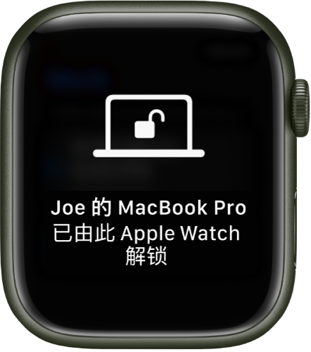 Apple Watch 屏幕显示一条信息，“‘Joe 的 MacBook Pro’已由 Apple Watch 解锁”。