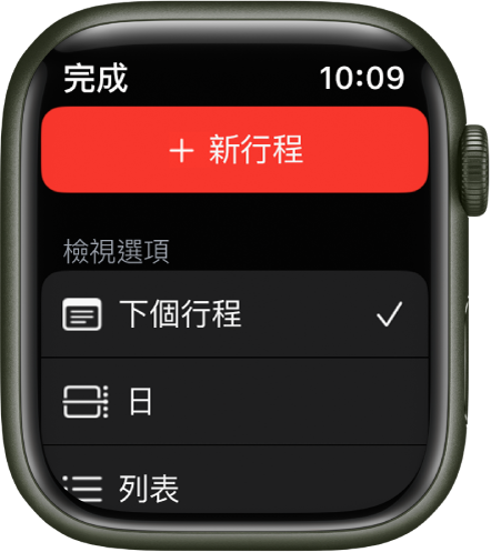 「日曆」App 的最上方顯示「新增行程」按鈕,下方有三個顯示方式選項:「下個行程」、「日」和「列表」。