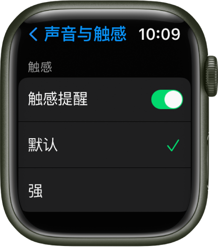 Apple Watch 上的“声音与触感”设置，带有“触感提醒”开关，下方是“默认”和“强”选项。
