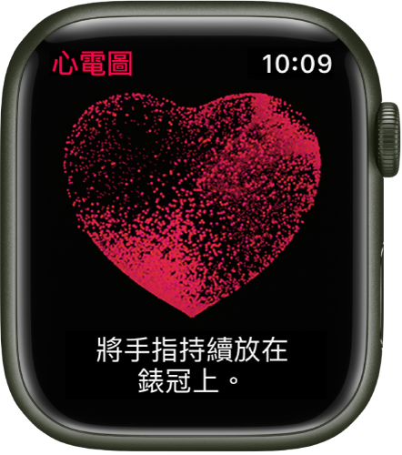 ECG App 顯示心臟影像,帶有「將手指持續放在錶冠上」文字。