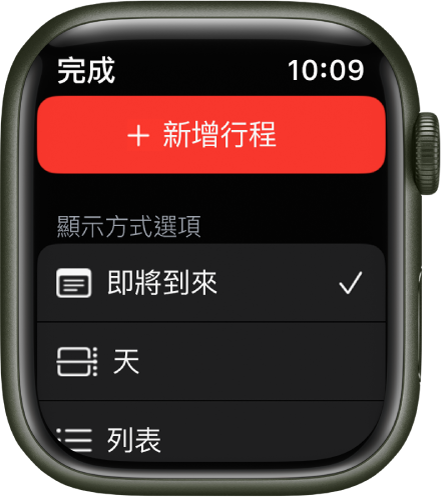 「行事曆」App 最上方顯示「新增行程」按鈕，下方是三個顯示方式選項：「即將到來」、「日」和「列表」。