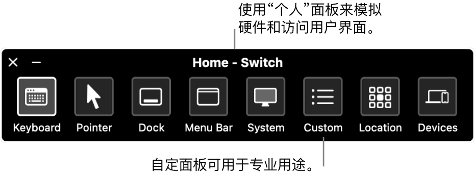 “切换控制”的“个人面板”，从左到右包括的按钮分别用于控制键盘、指针、程序坞、菜单栏、系统控制、自定面板、屏幕定位和其他设备。