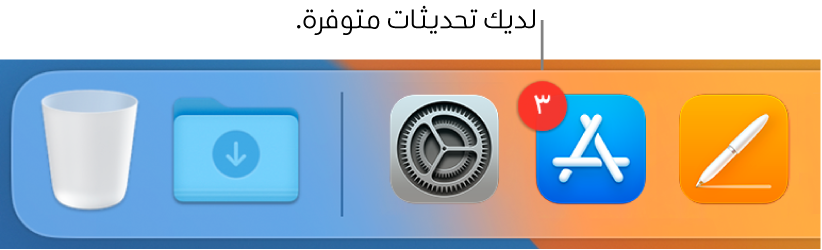 جزء من الـ Dock يعرض أيقونة App Store مع شارة تشير إلى وجود تحديثات متوفرة.