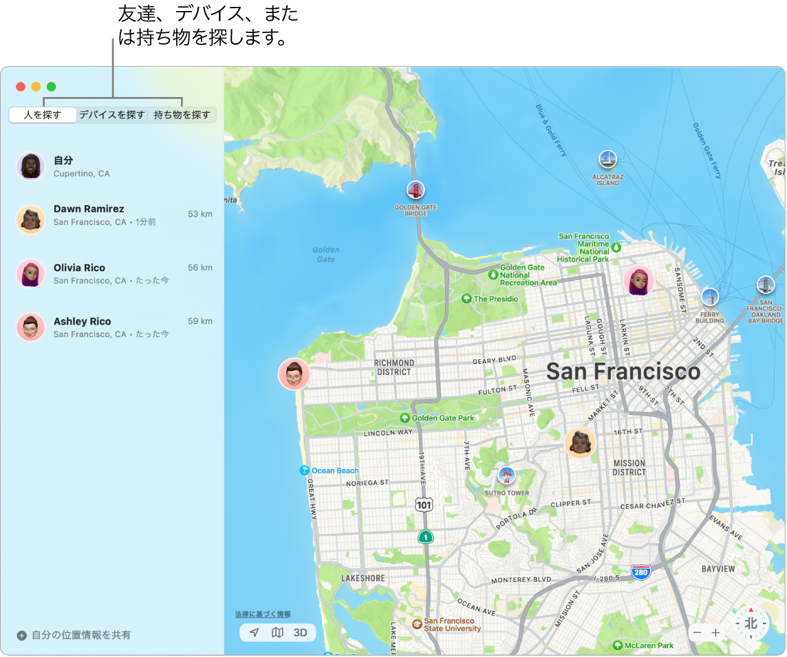 「探す」ウインドウ。左側で「人を探す」タブが選択され、右側のサンフランシスコの地図にあなたと2人の友達の位置情報が示されています。