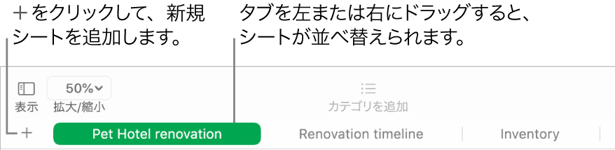 Numbersウインドウ。新しいシートを追加する方法と、シートの順序を入れ替える方法が示されています。