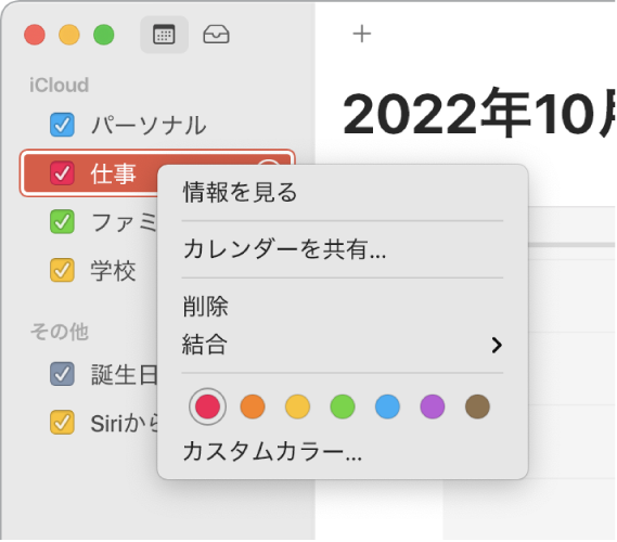「カレンダー」ショートカットメニュー。カレンダーの色をカスタマイズするためのオプションが表示されています。