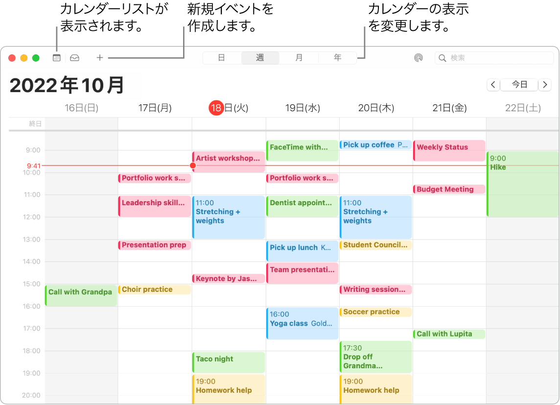 カレンダーウインドウ。カレンダーリスト、イベントを作成する方法、および表示方式（日、週、月、または年）を選択する方法が示されています。