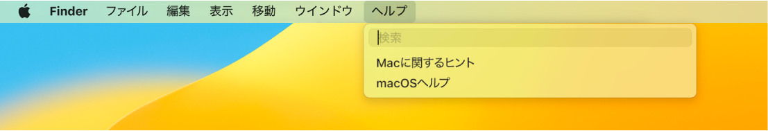 「ヘルプ」メニューが開いているデスクトップの一部。「検索」と「macOSヘルプ」のメニューオプションが表示されています。