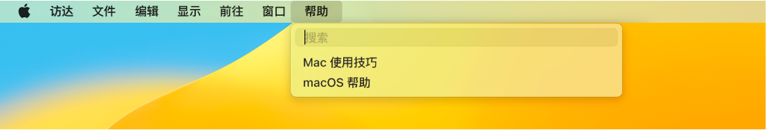 部分桌面，其中“帮助”菜单已打开，显示“搜索”和“macOS 帮助”菜单选项。