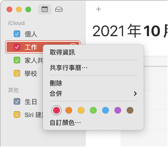 「行事曆」快速鍵選單，具有自訂行事曆顏色的選項。